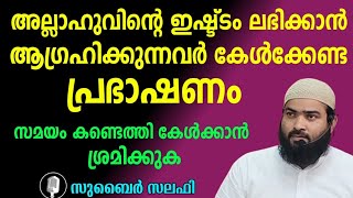 അല്ലാഹുവിൻ്റെ ഇഷ്ട്ടം ലഭിക്കാൻ...  /  സുബൈർ സലഫി പട്ടാമ്പി