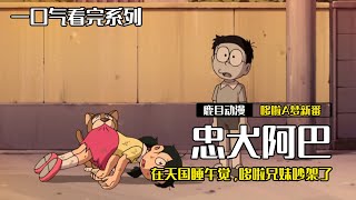 一口氣看完《哆啦A夢》3個故事：忠犬阿巴，節約攢錢去夏威夷旅行，哆啦兄妹吵架了#哆啦a夢