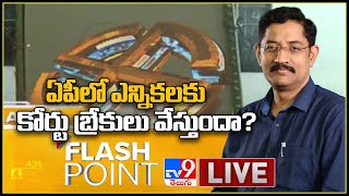 ఏపీలో ఎన్నికలకు కోర్టు బ్రేకులు వేస్తుందా? || Flash Point - TV9