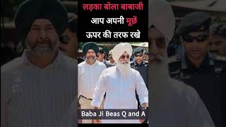 बाबाजी ने कहा जब मेरी बीवी मेरे साथ थी मेरी मूछें ऊपर रहती थी  #babagurindersinghji #babaji