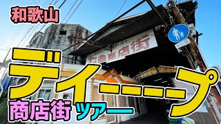 和歌山のディープ商店街はなかなかのものだぜ巡回ツアー