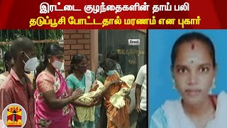 இரட்டை குழந்தைகளின் தாய் பலி  - தடுப்பூசி போட்டதால் மரணம் என புகார்