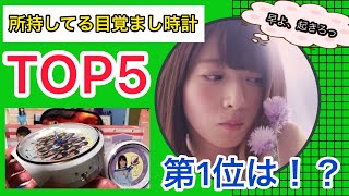 【乃木坂46】持ってる目覚まし時計、トップ5！！メンバーの音声で起きれる最高のグッズです！！