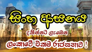 සිංහ ආසනය සහිත ලංකාවේ එකම රාජ සභාව😳😯| NISSANKAMALLA ROYAL COUNCIL