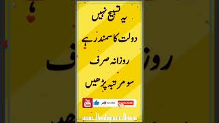 Ye Tasbih Nahi Dolat Ka Samundar Hai || Best Quranic Wazifa || Best Islamic Wazifa || #Wazifa