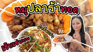 หมูปลาร้าทอดน้ำจิ้มแจ่ว # สูตรเคลียร์ | Clear River