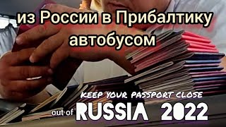 8 часов на границе в Евросоюз | Автобус Москва Рига | Getting out of Russia 2022 • Bus Moscow Riga