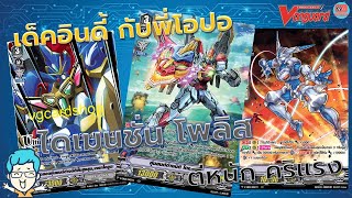 ไดเมนชั่น หุ่นยนต์ตีหนักๆ คริแรงๆ แวนการ์ด vgcardshop เด็คอินดี้กับพี่โอปอ