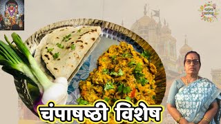 चम्पाषष्ठी विशेष मऊसूत लुसलुशीत  वांग्याचे भरीत | Bharli Vangi | Bagian Bharta | Champa Shashti ||