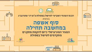 הכנס השנתי השביעי (2024) לטיפול בפסולת ע\