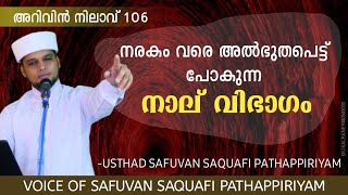 നരകം വരെ അൽഭുതപെട്ട് പോകുന്ന നാല് വിഭാഗം.Safuvan Saqafi Pathappiriyam