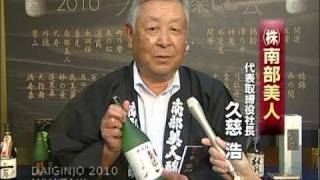 南部美人/2010大吟醸を楽しむ会in宮崎