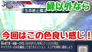 #1662【DFFOO】今回はこの色もやり易い！クリスタル色縛りミッション　共同戦線RE-SHINRYU　安定攻略！