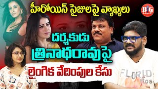 వయసు పెరిగినా  బుద్ధి లేదు వాడికి..ఛీ | nAKKINA tRINADHARAO | Big Telugu Tv