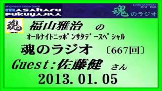 福山雅治 魂のラジオ 2013.01.05 〔667回〕ｹﾞｽﾄ 佐藤健【再UP】