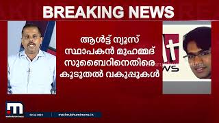 ആൾട്ട് ന്യൂസ് സ്ഥാപകൻ മുഹമ്മദ് സുബൈറിനെതിരെ കൂടുതൽ വകുപ്പുകൾ; ഐപിസി 120 ബി, 201 വകുപ്പുകൾ ചുമത്തി