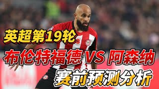 英超第19轮，布伦特福德 VS 阿森纳|Brentford VS Arsenal|赛前预测分析#arsenal #brentford #premierleague #英超