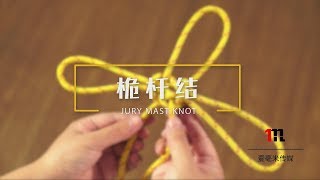 072桅杆结 How to tie a Jury Mast Knot