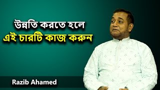 যে চারটা কাজ করলে আপনার উন্নতি কেউ ঠেকাতে পারবে না। Razib Ahamed | Iqbal bahar | Utv live
