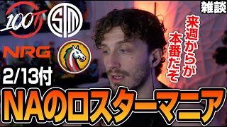 NAのロースターマニアについて話すNiceWigg【Apex翻訳】