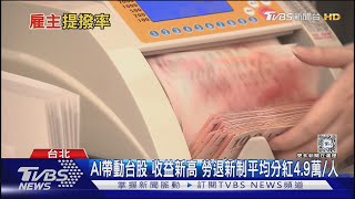 退休金跟不上通膨 雇主提撥率調高就有用? 恐更難加薪 ｜十點不一樣20250101 @TVBSNEWS02