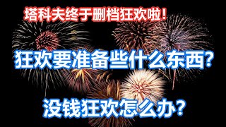 狂欢要怎么玩 逃离塔科夫删档狂欢要准备的东西 狂欢期间怎么赚钱 要屯什么物资 萌新也能开心玩到删档 【宝哥】