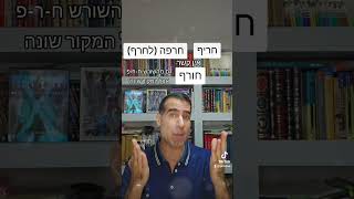 בושה וחרפה, חורף, חריף - יש קשר בין המילים?