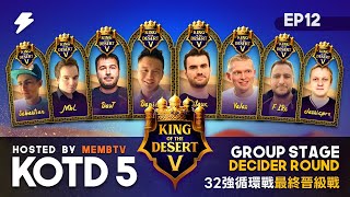 【世紀帝國2決定版】KOTD 5 第五屆沙漠之王－EP12〈32強雙敗淘汰賽〉｜HOSTED BY @MembTV_