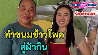 ทำขนมข้าวโพด สู่ผัวกิน #สาวลาว #สัมฤทธิ์รักต่างวัย #รักต่างวัย 🇱🇦💞🇹🇭