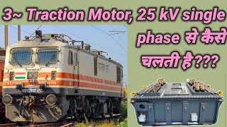 How to run 3 Phase Traction Motor, from 25 kV AC single phase OHE line ? | Traction System