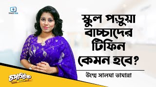 বাচ্চাদের টিফিন আইটেম | টিফিনে শিশুকে কি কি দেয়া ভালো?