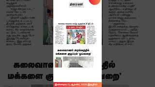 இன்றைய தினமலர் நாளிதழில்_1 ஆகஸ்ட் , 2023