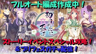 プリコネR　プリフェスガチャ\u0026ストーリーイベント「湯けむり忘年奇譚　初日の出に盃を」スペシャル攻略！フルオート編成作成中！