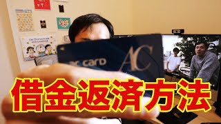 僕が消費者金融で借金したお金を全額返済した方法