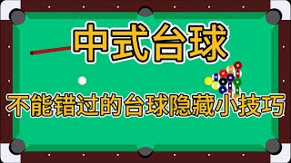 不能错过的台球隐藏小技巧学会轻松涨球#台球技巧 #台球