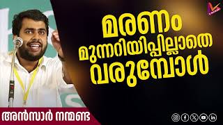 മരണം മുന്നറിയിപ്പില്ലാതെ വരുമ്പോൾ -#ansarnanmanda #malayalam #islamikaprabhashanangal