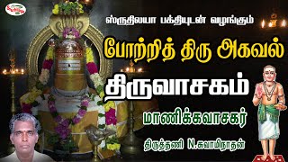 போற்றித்திரு அகவல் | திருத்தணி N.சுவாமிநாதன் | திருவாசகம் | Potrithiru Agaval | Sruthilaya