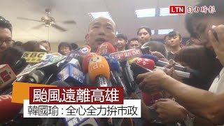 颱風遠離高雄下大雨 韓國瑜：全心全力拚市政