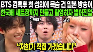 BTS 컴백 후 첫 섭외에 목숨 건 일본 방송이 한국에 세트장까지 만들고 촬영하자 벌어진 일 | 해외반응