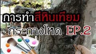 แนะนำการทำสีหินเทียมEP.2 ลงมือทำสี