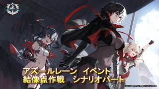 【アズールレーン】イベント　結像点作戦　シナリオパート