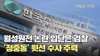 월성원전 논란 입닫은 검찰…'정중동' 윗선 수사 주력 / 연합뉴스TV (YonhapnewsTV)