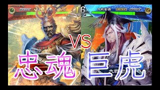 【三国志大戦】680試合目　毒婦忠魂VS巨虎の王道