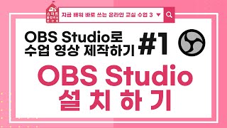 지금 배워 바로 쓰는 온라인 수업 3 | OBS Studio로 온라인 수업 영상 만들기 | #1) OBS STUDIO 설치하기