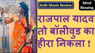 Ardh Movie Review In Hindi | Ardh Zee5 Movie | Rajpal Yadav