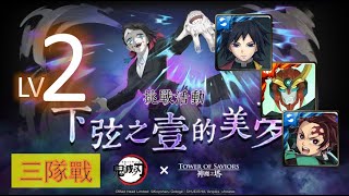 【神魔之塔『鬼滅の刃』Demon Slayer】の三隊戰【下弦之壹的美夢 | 摧毀精神之核 LV2 | 魘夢】「使用第一隊冨岡義勇隊 | 使用第二隊天元突破紅蓮螺巖隊 | 使用第三隊竈門炭治郎隊」