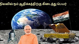 Chandrayaan 3 - நிலவில் நாம் இறங்கிய இடத்தின் பெயர் என்ன தெரியுமா?