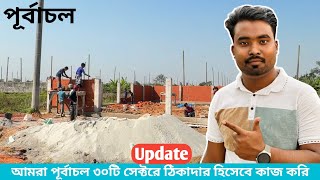 Purbachal new town. পূর্বাচল ঠিকাদার। বাউন্ডারি ওয়াল নির্মাণ। #trending #home #purbachalnewtown