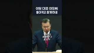 야당 대표 이모씨 돌이키고 회개하길 | 정동수 목사