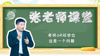 考研or双学位？这是一个问题